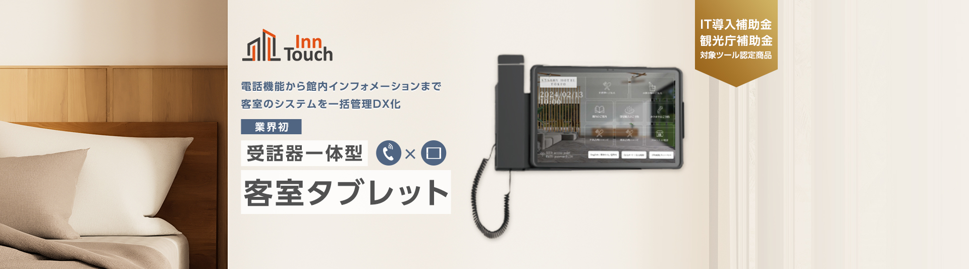 受話器一体型客室タブレット