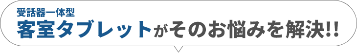 受話器一体型客室タブレットがそのお悩みを解決!!
