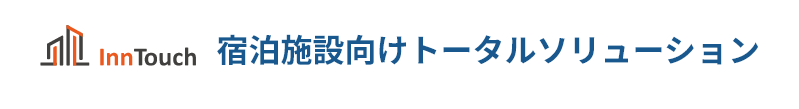 宿泊施設向けトータルソリューション